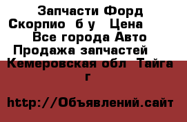 Запчасти Форд Скорпио2 б/у › Цена ­ 300 - Все города Авто » Продажа запчастей   . Кемеровская обл.,Тайга г.